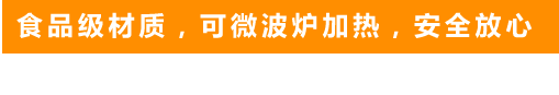 食品級(jí)材質(zhì)，可微波爐加熱，安全放心